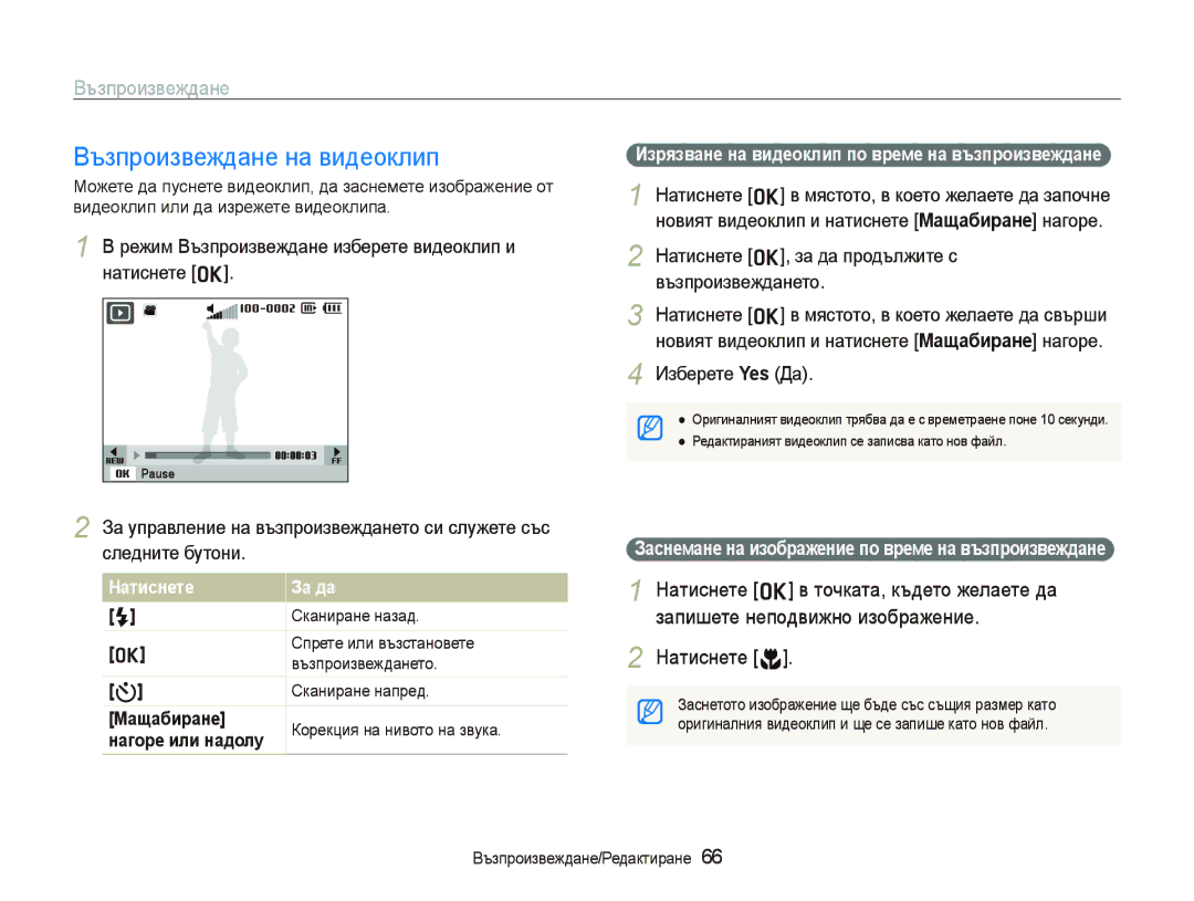 Samsung EC-PL10ZRBP/E3, EC-PL10ZBBP/E3 manual Възпроизвеждане на видеоклип, Натиснете o в точката, където желаете да 