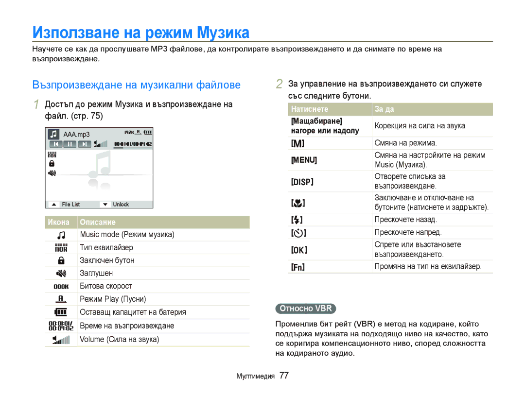 Samsung EC-PL10ZLBP/E3 manual Иɡпɨлɡвɚнɟ нɚ ɪɟжим Ɇɭɡикɚ, Възпроизвеждане на музикални файлове, Ɉтнɨɫнɨ VBR, Ɇɚщɚбиɪɚнɟ 