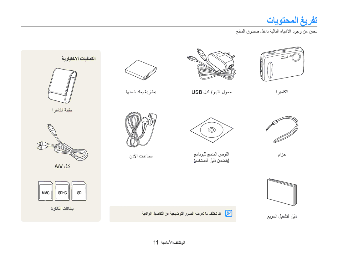 Samsung EC-PL10ZRDP/ME, EC-PL10ZBBP/ME, EC-PL10ZRBP/ME, EC-PL10ZLBP/ME, EC-PL10ZABP/SA ﺕﺎﻳﻮﺘﺤﻤﻟﺍ ﻎﻳﺮﻔﺗ, ﺔﻳﺭﺎﻴﺘﺧﻻﺍ ﺕﺎﻴﻟﺎﻤﻜﻟﺍ 