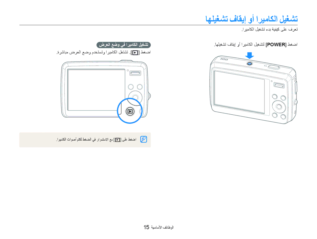 Samsung EC-PL10ZPBP/ME, EC-PL10ZBBP/ME, EC-PL10ZRBP/ME manual ﺎﻬﻠﻴﻐﺸﺗ ﻑﺎﻘﻳﺇ ﻭﺃ ﺍﺮﻴﻣﺎﻜﻟﺍ ﻞﻴﻐﺸﺗ, ﺽﺮﻌﻟﺍ ﻊﺿﻭ ﻲﻓ ﺍﺮﻴﻣﺎﻜﻟﺍ ﻞﻴﻐﺸﺗ 