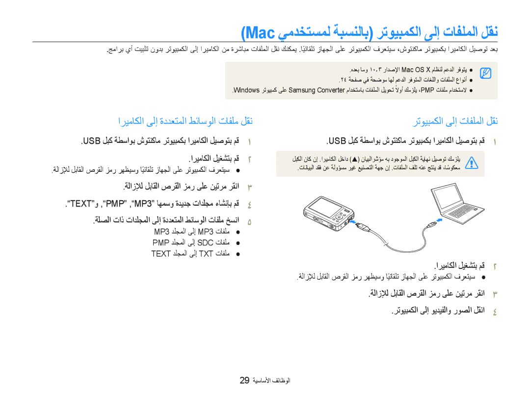 Samsung EC-PL10ZRDP/ME Mac ﻲﻣﺪﺨﺘﺴﻤﻟ ﺔﺒﺴﻨﻟﺎﺑ ﺮﺗﻮﻴﺒﻤﻜﻟﺍ ﻰﻟﺇ ﺕﺎﻔﻠﻤﻟﺍ ﻞﻘﻧ, Usb ﻞﺒﻛ ﺔﻄﺳﺍﻮﺑ ﺵﻮﺘﻨﻛﺎﻣ ﺮﺗﻮﻴﺒﻤﻜﺑ ﺍﺮﻴﻣﺎﻜﻟﺍ ﻞﻴﺻﻮﺘﺑ ﻢﻗ 