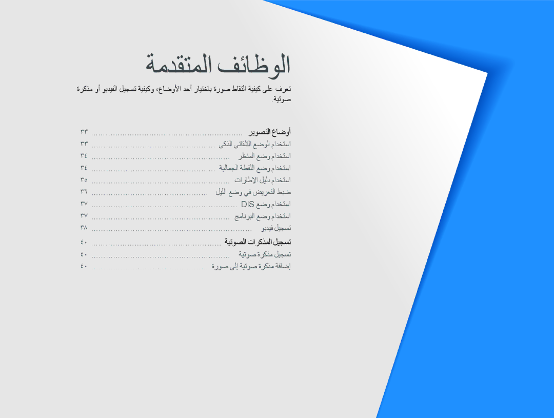 Samsung EC-PL10ZSBP/ME, EC-PL10ZBBP/ME, EC-PL10ZRBP/ME, EC-PL10ZLBP/ME, EC-PL10ZRDP/ME, EC-PL10ZABP/SA manual ﺔﻣﺪﻘﺘﻤﻟﺍ ﻒﺋﺎﻇﻮﻟﺍ 