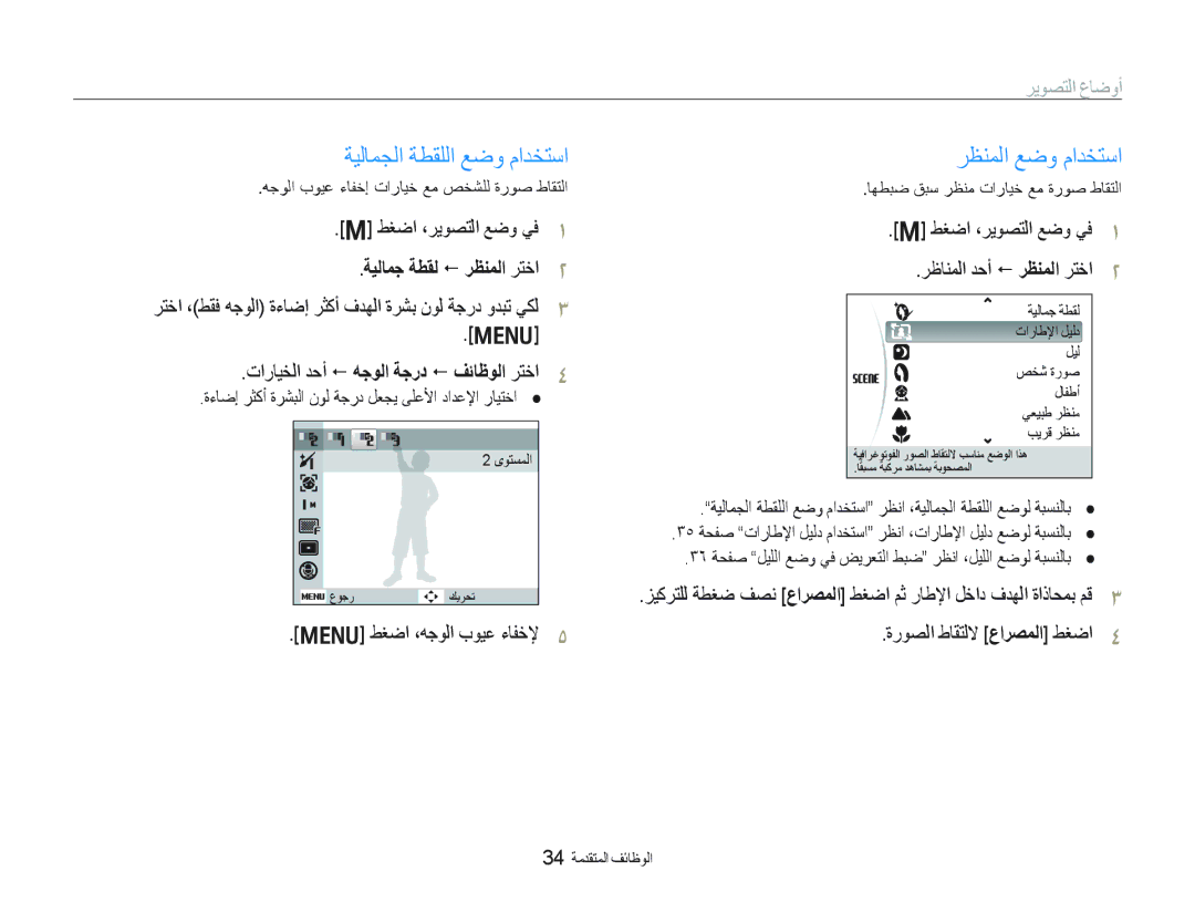 Samsung EC-PL10ZADP/ME manual ﺔﻴﻟﺎﻤﺠﻟﺍ ﺔﻄﻘﻠﻟﺍ ﻊﺿﻭ ﻡﺍﺪﺨﺘﺳﺍ, ﺮﻈﻨﻤﻟﺍ ﻊﺿﻭ ﻡﺍﺪﺨﺘﺳﺍ, ﺮﻳﻮﺼﺘﻟﺍ ﻉﺎﺿﻭﺃ, ﺔﻴﻟﺎﻤﺟ ﺔﻄﻘﻟ  ﺮﻈﻨﻤﻟﺍ ﺮﺘﺧﺍ 