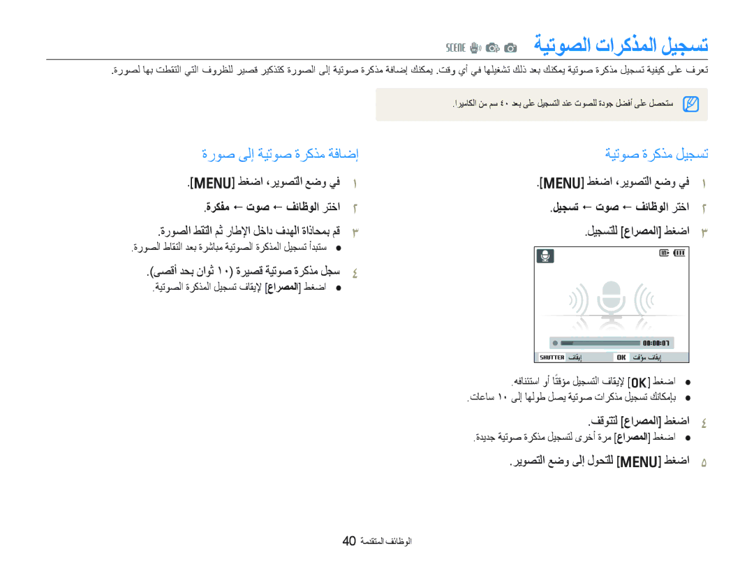 Samsung EC-PL10ZRBP/SA, EC-PL10ZBBP/ME manual P a ﺔﻴﺗﻮﺼﻟﺍ ﺕﺍﺮﻛﺬﻤﻟﺍ ﻞﻴﺠﺴﺗ, ﺓﺭﻮﺻ ﻰﻟﺇ ﺔﻴﺗﻮﺻ ﺓﺮﻛﺬﻣ ﺔﻓﺎﺿﺇ ﺔﻴﺗﻮﺻ ﺓﺮﻛﺬﻣ ﻞﻴﺠﺴﺗ 