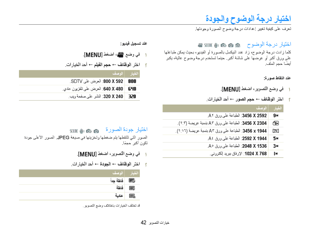 Samsung EC-PL10ZPBP/ME, EC-PL10ZBBP/ME manual ﺓﺩﻮﺠﻟﺍﻭ ﺡﻮﺿﻮﻟﺍ ﺔﺟﺭﺩ ﺭﺎﻴﺘﺧﺍ, P a ﺓﺭﻮﺼﻟﺍ ﺓﺩﻮﺟ ﺭﺎﻴﺘﺧﺍ, D p a S ﺡﻮﺿﻮﻟﺍ ﺔﺟﺭﺩ ﺭﺎﻴﺘﺧﺍ 