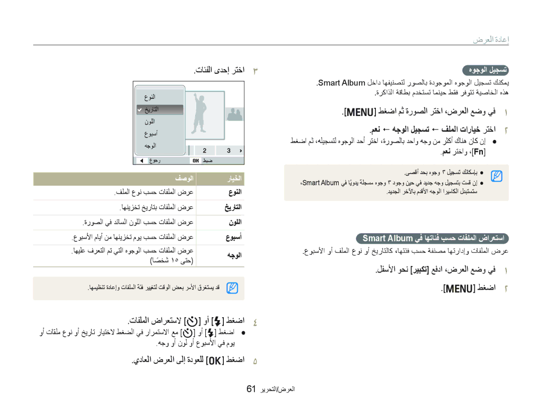 Samsung EC-PL10ZADP/ME, EC-PL10ZBBP/ME, EC-PL10ZRBP/ME, EC-PL10ZLBP/ME ﺽﺮﻌﻟﺍ ﺓﺩﺎﻋﺇ, ﻢﻌﻧ  ﻪﺟﻮﻟﺍ ﻞﻴﺠﺴﺗ  ﻒﻠﻤﻟﺍ ﺕﺍﺭﺎﻴﺧ ﺮﺘﺧﺍ 