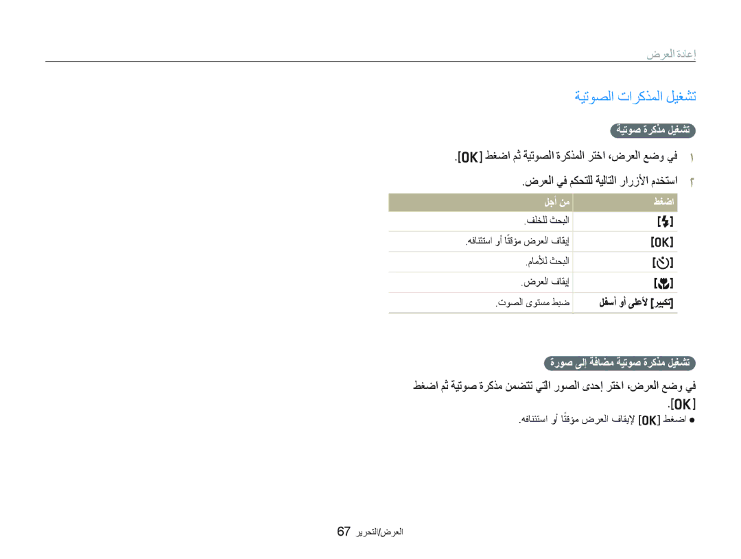 Samsung EC-PL10ZRBP/SA manual ﺔﻴﺗﻮﺼﻟﺍ ﺕﺍﺮﻛﺬﻤﻟﺍ ﻞﻴﻐﺸﺗ, ﻂﻐﺿﺍ ﻢﺛ ﺔﻴﺗﻮﺼﻟﺍ ﺓﺮﻛﺬﻤﻟﺍ ﺮﺘﺧﺍ ،ﺽﺮﻌﻟﺍ ﻊﺿﻭ ﻲﻓ, ﺔﻴﺗﻮﺻ ﺓﺮﻛﺬﻣ ﻞﻴﻐﺸﺗ 