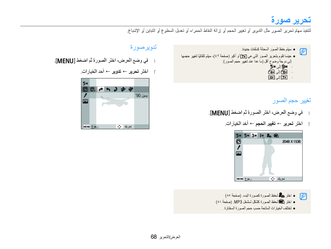 Samsung EC-PL10ZSBP/ME, EC-PL10ZBBP/ME manual ﺓﺭﻮﺻ ﺮﻳﺮﺤﺗ, ﺓﺭﻮﺻﺮﻳﻭﺪﺗ, ﺭﻮﺼﻟﺍ ﻢﺠﺣ ﺮﻴﻴﻐﺗ, ﺕﺍﺭﺎﻴﺨﻟﺍ ﺪﺣﺃ  ﺮﻳﻭﺪﺗ  ﺮﻳﺮﺤﺗ ﺮﺘﺧﺍ 