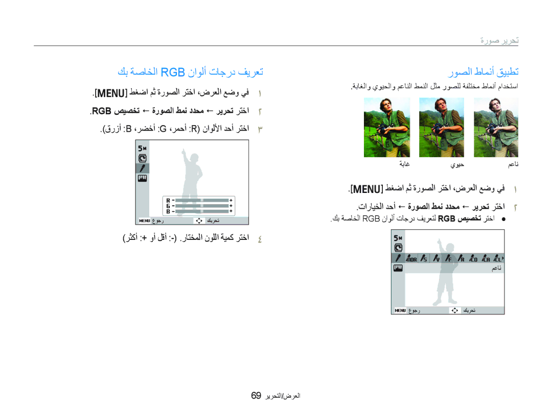 Samsung EC-PL10ZPBP/ME, EC-PL10ZBBP/ME, EC-PL10ZRBP/ME manual ﻚﺑ ﺔﺻﺎﺨﻟﺍ Rgb ﻥﺍﻮﻟﺃ ﺕﺎﺟﺭﺩ ﻒﻳﺮﻌﺗ, ﺭﻮﺼﻟﺍ ﻁﺎﻤﻧﺃ ﻖﻴﺒﻄﺗ, ﺓﺭﻮﺻ ﺮﻳﺮﺤﺗ 