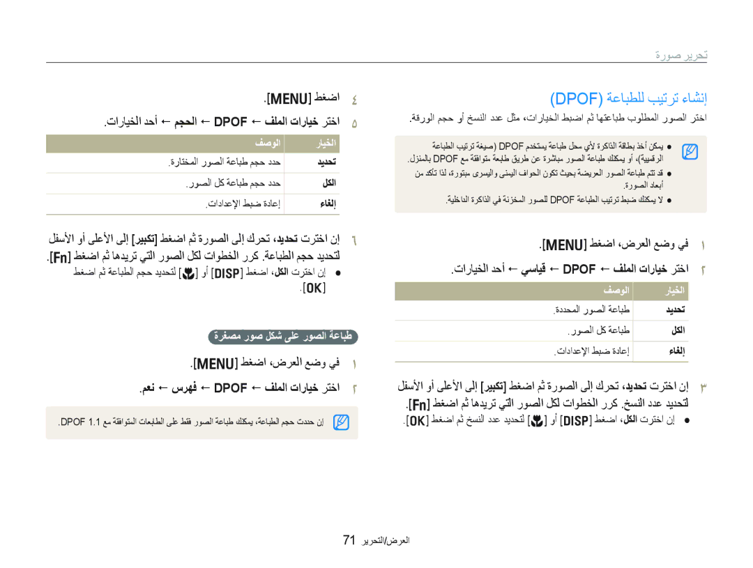 Samsung EC-PL10ZBBP/ME, EC-PL10ZRBP/ME manual Dpof ﺔﻋﺎﺒﻄﻠﻟ ﺐﻴﺗﺮﺗ ءﺎﺸﻧﺇ, ﻂﻐﺿﺍ ﺕﺍﺭﺎﻴﺨﻟﺍ ﺪﺣﺃ  ﻢﺠﺤﻟﺍ  Dpof  ﻒﻠﻤﻟﺍ ﺕﺍﺭﺎﻴﺧ ﺮﺘﺧﺍ 