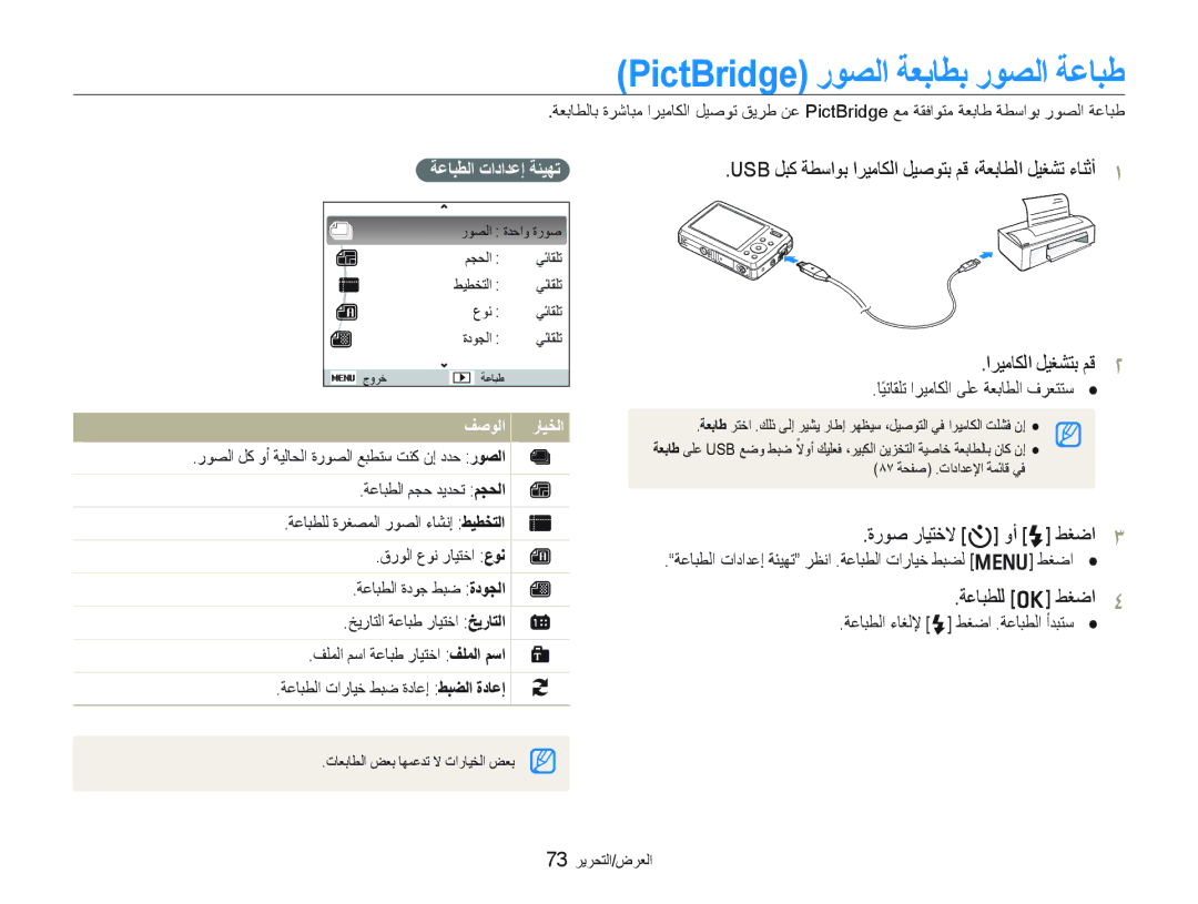 Samsung EC-PL10ZLBP/ME PictBridge ﺭﻮﺼﻟﺍ ﺔﻌﺑﺎﻄﺑ ﺭﻮﺼﻟﺍ ﺔﻋﺎﺒﻃ, ﺓﺭﻮﺻ ﺭﺎﻴﺘﺧﻻ t ﻭﺃ F ﻂﻐﺿﺍ, ﺔﻋﺎﺒﻄﻠﻟ o ﻂﻐﺿﺍ, ﺔﻋﺎﺒﻄﻟﺍ ﺕﺍﺩﺍﺪﻋﺇ ﺔﺌﻴﻬﺗ 