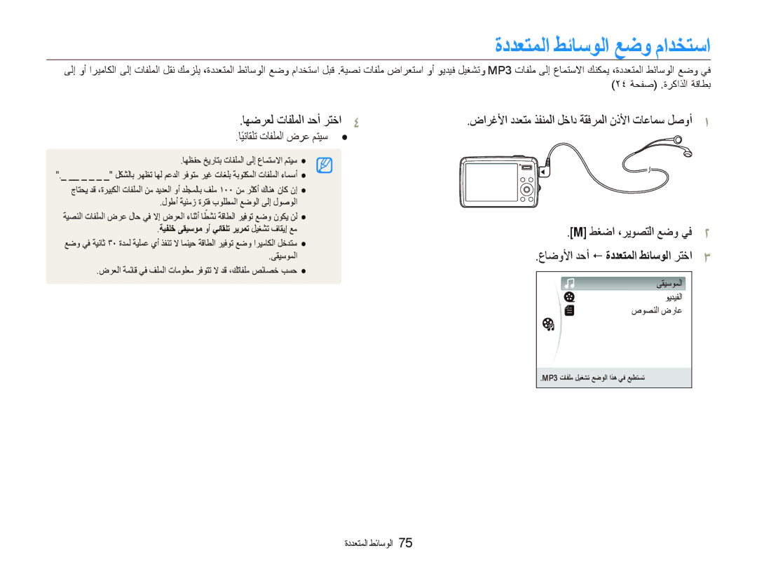 Samsung EC-PL10ZABP/SA manual ﺓﺩﺪﻌﺘﻤﻟﺍ ﻂﺋﺎﺳﻮﻟﺍ ﻊﺿﻭ ﻡﺍﺪﺨﺘﺳﺍ, ﺎﻬﺿﺮﻌﻟ ﺕﺎﻔﻠﻤﻟﺍ ﺪﺣﺃ ﺮﺘﺧﺍ, ﻉﺎﺿﻭﻷﺍ ﺪﺣﺃ  ﺓﺩﺪﻌﺘﻤﻟﺍ ﻂﺋﺎﺳﻮﻟﺍ ﺮﺘﺧﺍ 