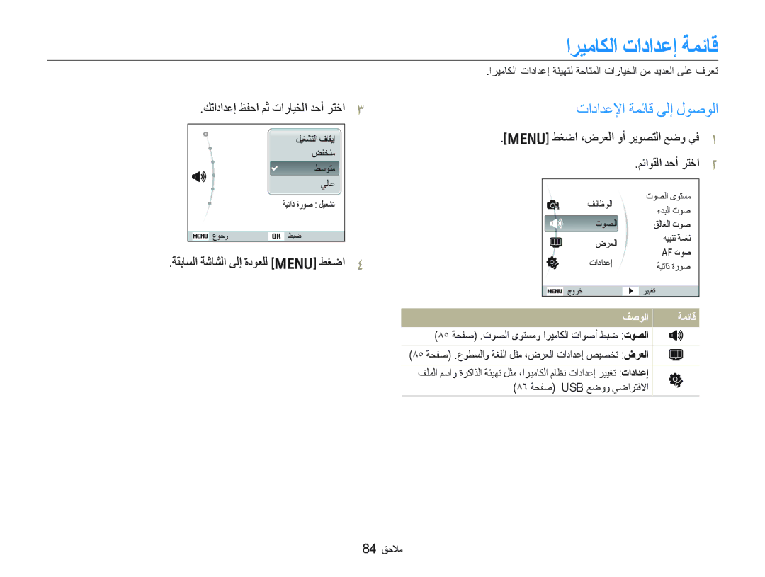 Samsung EC-PL10ZABP/SA, EC-PL10ZBBP/ME ﺍﺮﻴﻣﺎﻜﻟﺍ ﺕﺍﺩﺍﺪﻋﺇ ﺔﻤﺋﺎﻗ, ﺕﺍﺩﺍﺪﻋﻹﺍ ﺔﻤﺋﺎﻗ ﻰﻟﺇ ﻝﻮﺻﻮﻟﺍ, ﺔﻘﺑﺎﺴﻟﺍ ﺔﺷﺎﺸﻟﺍ ﻰﻟﺇ ﺓﺩﻮﻌﻠﻟ m ﻂﻐﺿﺍ 