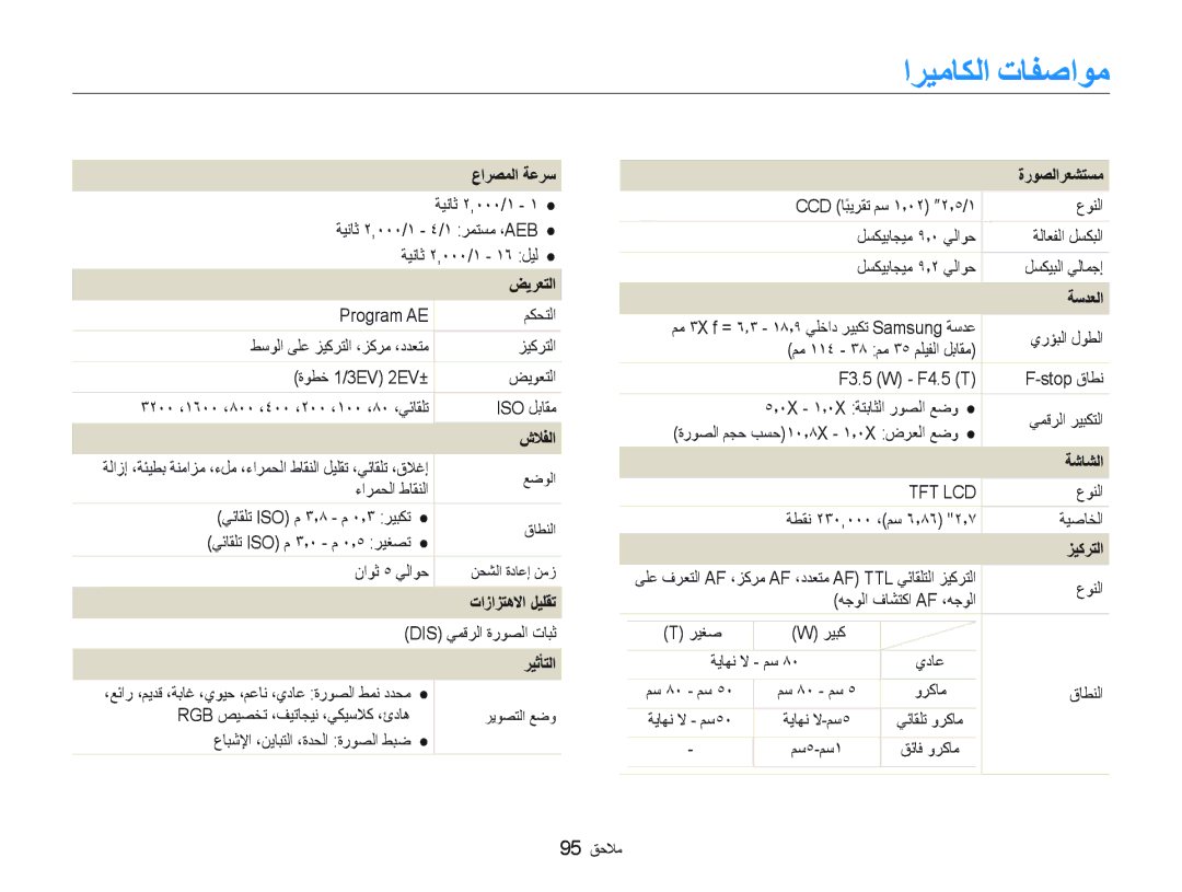 Samsung EC-PL10ZSBP/ME, EC-PL10ZBBP/ME, EC-PL10ZRBP/ME, EC-PL10ZLBP/ME, EC-PL10ZRDP/ME, EC-PL10ZABP/SA manual ﺍﺮﻴﻣﺎﻜﻟﺍ ﺕﺎﻔﺻﺍﻮﻣ 