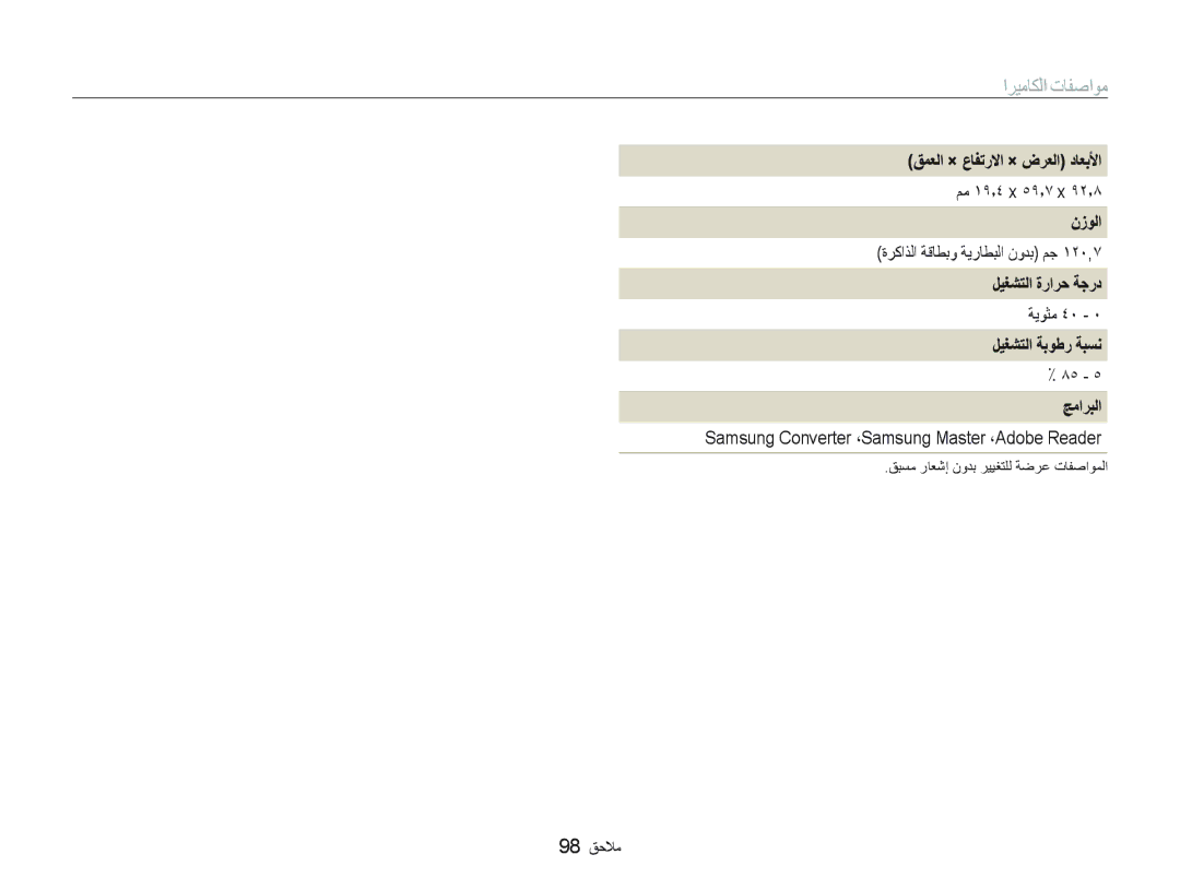 Samsung EC-PL10ZBBP/ME manual ﻖﻤﻌﻟﺍ × ﻉﺎﻔﺗﺭﻻﺍ × ﺽﺮﻌﻟﺍ ﺩﺎﻌﺑﻷﺍ, ﻥﺯﻮﻟﺍ, ﻞﻴﻐﺸﺘﻟﺍ ﺓﺭﺍﺮﺣ ﺔﺟﺭﺩ, ﻞﻴﻐﺸﺘﻟﺍ ﺔﺑﻮﻃﺭ ﺔﺒﺴﻧ, ﺞﻣﺍﺮﺒﻟﺍ 