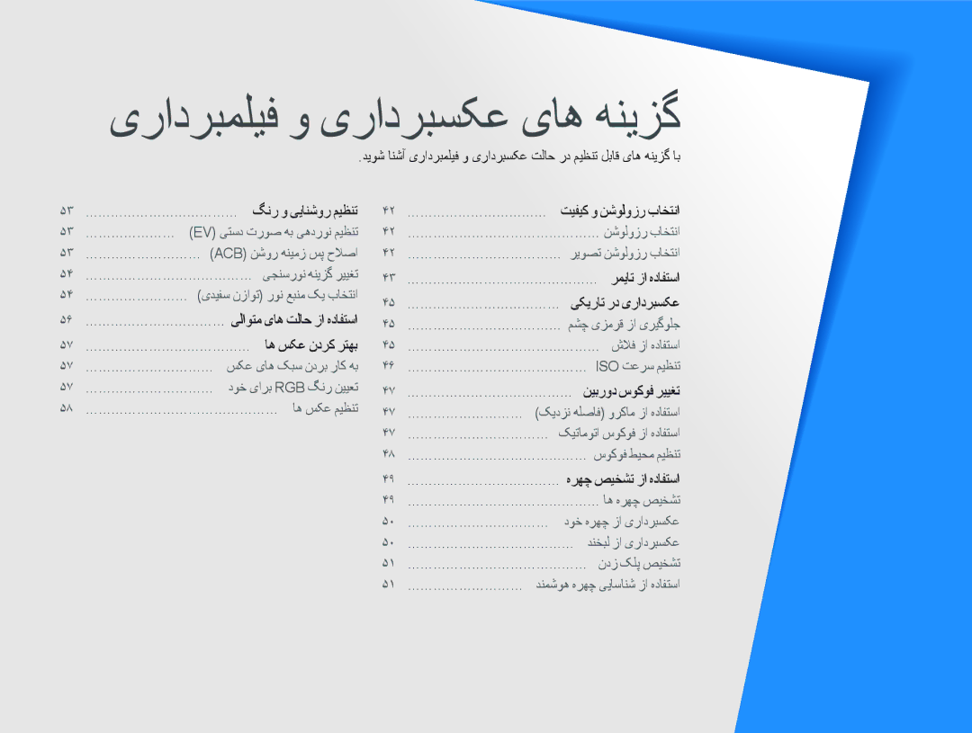 Samsung EC-PL10ZSBP/ME, EC-PL10ZBBP/ME manual یﺭﺍﺩﺮﺒﻤﻠﻴﻓ ﻭ یﺭﺍﺩﺮﺒﺴﮑﻋ یﺎﻫ ﻪﻨﻳﺰﮔ, ۴٩ ……………………………… ﻩﺮﻬﭼ ﺺﻴﺨﺸﺗ ﺯﺍ ﻩﺩﺎﻔﺘﺳﺍ 