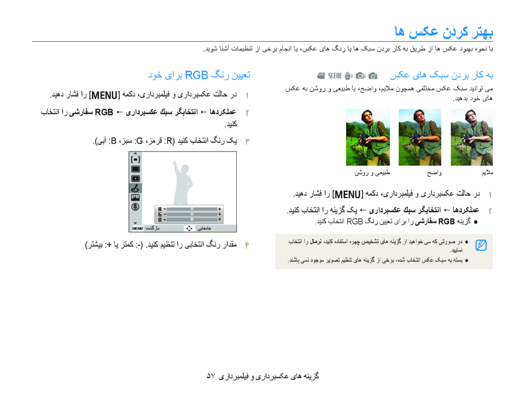 Samsung EC-PL10ZABP/SA manual ﺎﻫ ﺲﮑﻋ ﻥﺩﺮﮐ ﺮﺘﻬﺑ, ﺩﻮﺧ یﺍﺮﺑ Rgb ﮓﻧﺭ ﻦﻴﻴﻌﺗ, ﺪﻴﻨﮐ ﯽﺑﺁ B ،ﺰﺒﺳ G ،ﺰﻣﺮﻗ R ﺪﻴﻨﮐ ﺏﺎﺨﺘﻧﺍ ﮓﻧﺭ ﮏﻳ 