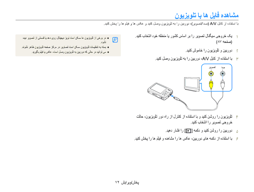 Samsung EC-PL10ZRBP/ME, EC-PL10ZBBP/ME manual ﻥﻮﻳﺰﻳﻮﻠﺗ ﺎﺑ ﺎﻫ ﻞﻳﺎﻓ ﻩﺪﻫﺎﺸﻣ, ﺪﻴﻨﮐ ﺏﺎﺨﺘﻧﺍ ﺍﺭ ﺮﻳﻮﺼﺗ ﯽﺟﻭﺮﺧ, ٧٢ ﺶﻳﺍﺮﻳﻭ/ﺶﺨﭘ 