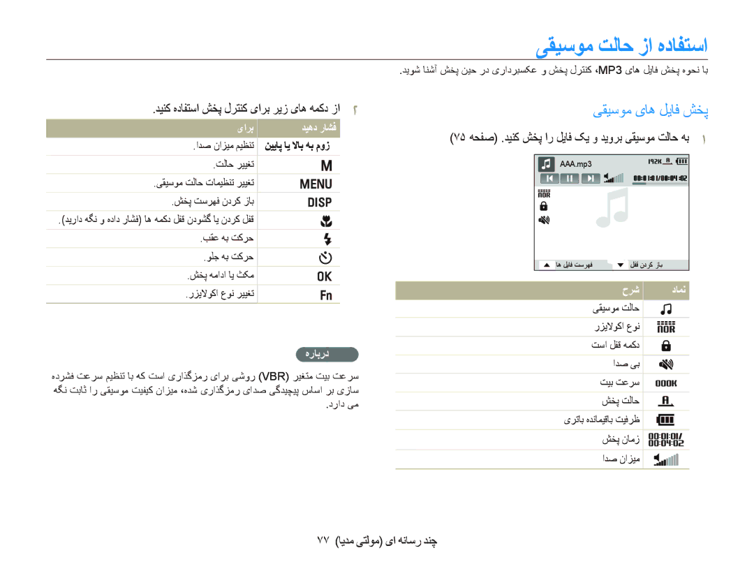 Samsung EC-PL10ZSBP/ME, EC-PL10ZBBP/ME, EC-PL10ZRBP/ME manual ﯽﻘﻴﺳﻮﻣ ﺖﻟﺎﺣ ﺯﺍ ﻩﺩﺎﻔﺘﺳﺍ, ٧٧ ﺎﻳﺪﻣ ﯽﺘﻟﻮﻣ یﺍ ﻪﻧﺎﺳﺭ ﺪﻨﭼ, Vbr ﻩﺭﺎﺑﺭﺩ 