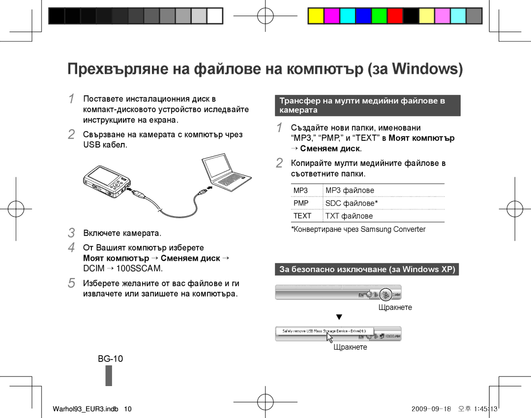 Samsung EC-PL10ZABP/VN Прехвърляне на файлове на компютър за Windows, BG-10, Трансфер на мулти медийни файлове в камерата 