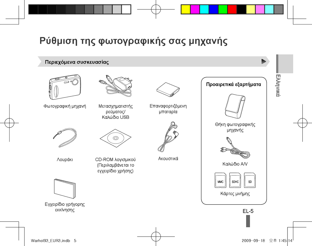 Samsung EC-PL10ZUBP/VN, EC-PL10ZRBP/FR, EC-PL10ZPBP/FR, EC-PL10ZLBP/FR Ρύθμιση της φωτογραφικής σας μηχανής, EL-5, Ελληνικά 