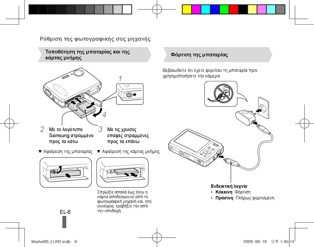 Samsung EC-PL10ZEBP/VN, EC-PL10ZRBP/FR manual Ρύθμιση της φωτογραφικής σας μηχανής, EL-6, Με το λογότυπο Με τις χρυσές 