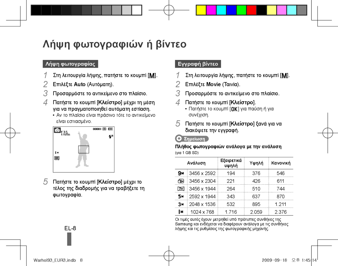 Samsung EC-PL10ZPBP/E3, EC-PL10ZRBP/FR, EC-PL10ZPBP/FR Λήψη φωτογραφιών ή βίντεο, EL-8, Λήψη φωτογραφίας, Εγγραφή βίντεο 