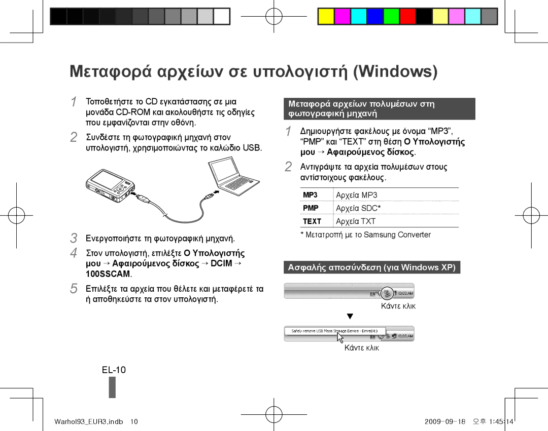 Samsung EC-PL10ZLBP/E3 Μεταφορά αρχείων σε υπολογιστή Windows, EL-10, Μεταφορά αρχείων πολυμέσων στη φωτογραφική μηχανή 