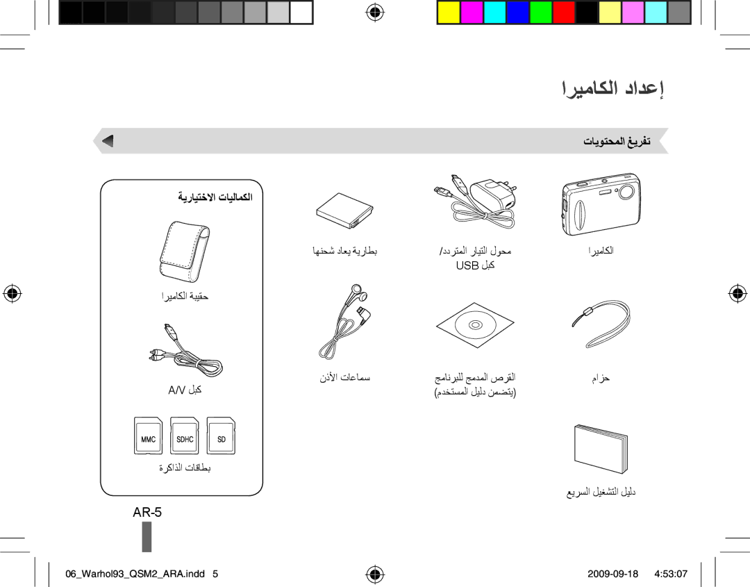 Samsung EC-PL10ZABP/SA, EC-PL10ZRBP/FR, EC-PL10ZPBP/FR manual اريماكلا دادعإ, AR-5, تايوتحملا غيرفت ةيرايتخلاا تايلامكلا 