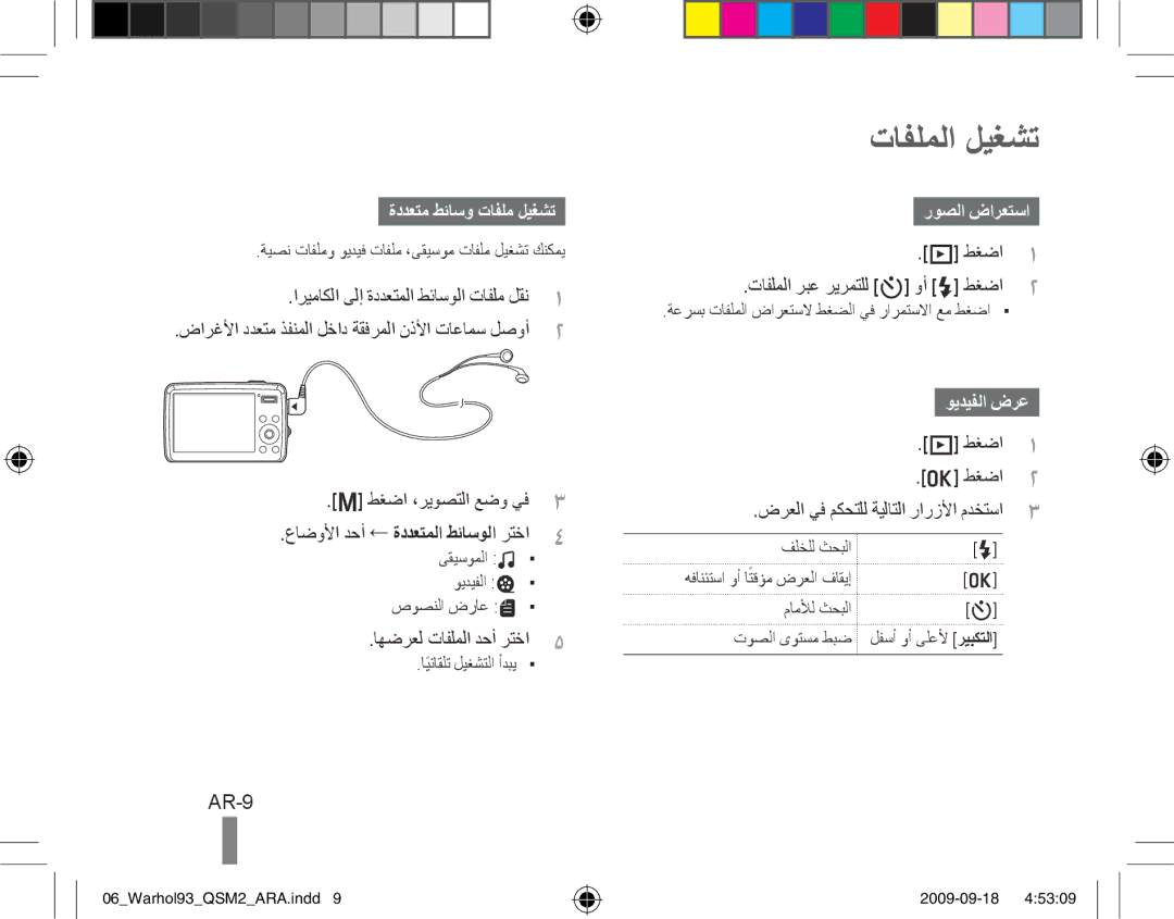 Samsung EC-PL10ZADP/ME, EC-PL10ZRBP/FR manual تافلملا ليغشت, AR-9, ةددعتم طئاسو تافلم ليغشت, روصلا ضارعتسا, ويديفلا ضرع 