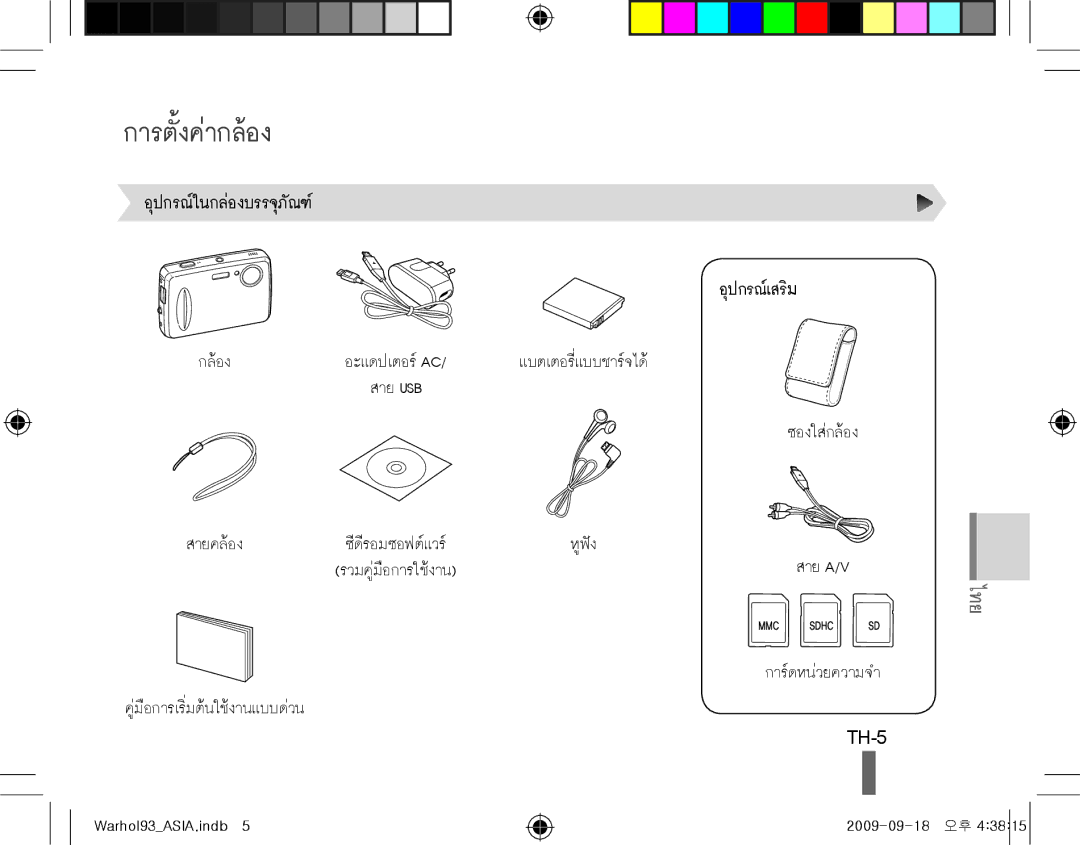 Samsung EC-PL10ZEBP/VN, EC-PL10ZRBP/FR, EC-PL10ZPBP/FR, EC-PL10ZLBP/FR, EC-PL10ZSBP/IT, EC-PL10ZRBP/IT การตั้งค่ากล้อง, TH-5 