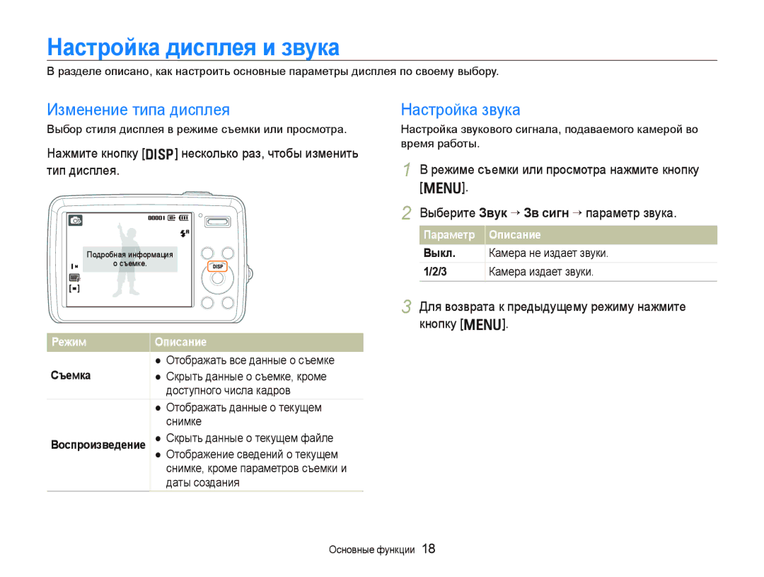 Samsung EC-PL10ZABA/RU, EC-PL10ZRBP/RU, EC-PL10ZBBP/RU Ɇɚɫтɪɨɣкɚ диɫплɟя и ɡвɭкɚ, Изменение типа дисплея, Настройка звука 