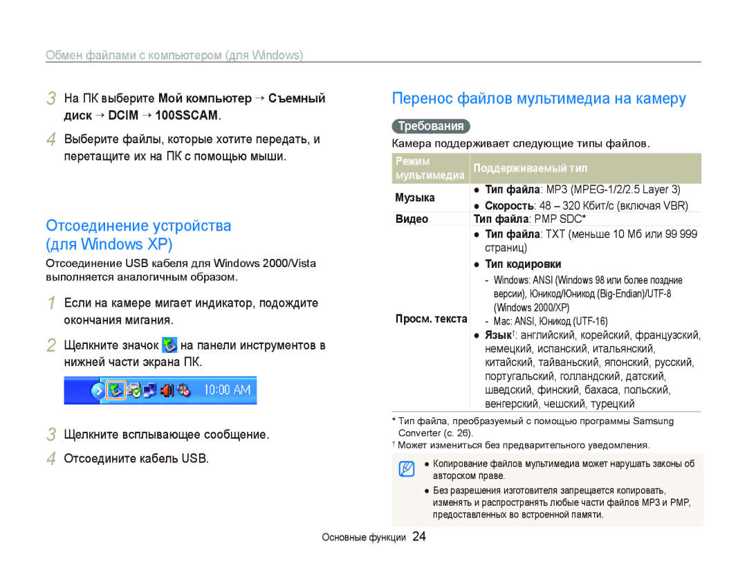 Samsung EC-PL10ZUBA/RU manual Отсоединение устройства для Windows XP, Перенос файлов мультимедиа на камеру, Ɍɪɟбɨвɚния 