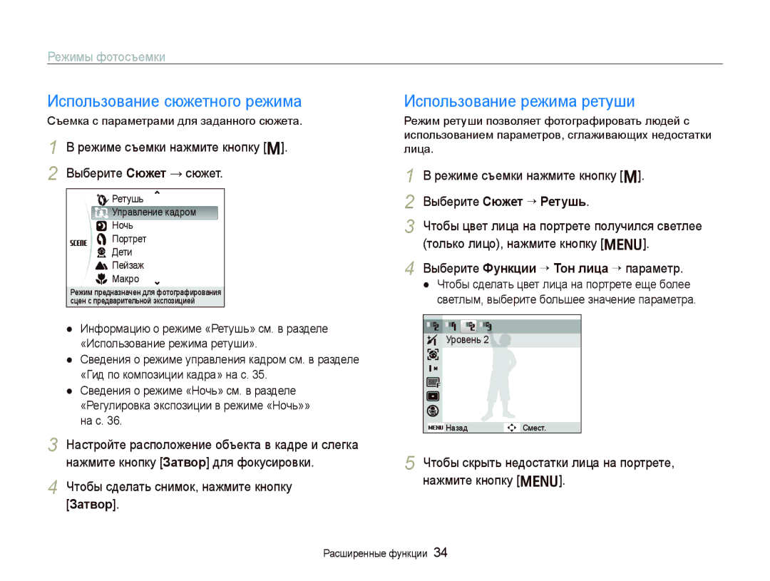 Samsung EC-PL10ZUBA/RU manual Использование сюжетного режима, Использование режима ретуши, Режимы фотосъемки, Зɚтвɨɪ 