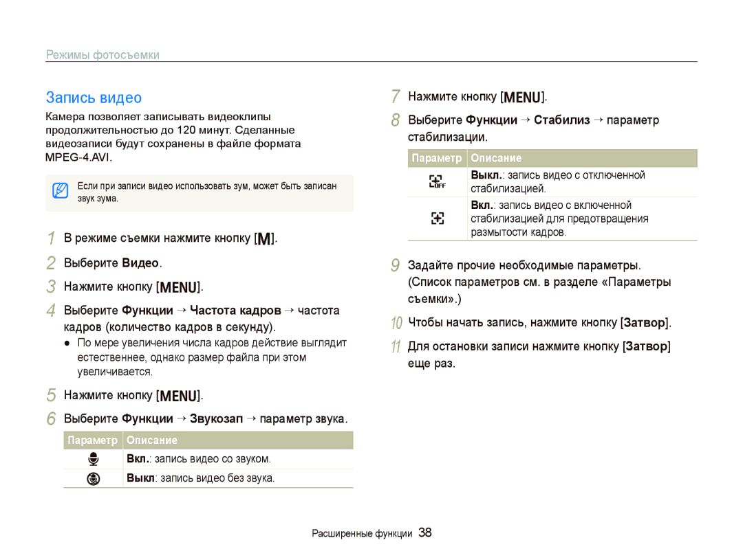 Samsung EC-PL10ZABA/RU manual Запись видео, Выберите Функции ¡ Стабилиз ¡¡параметр стабилизации, Параметр Описание 