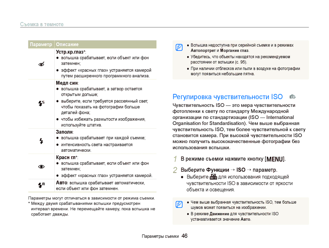 Samsung EC-PL10ZLBP/RU, EC-PL10ZRBP/RU, EC-PL10ZBBP/RU, EC-PL10ZRBA/RU Регулировка чувствительности ISO p, Съемка в темноте 