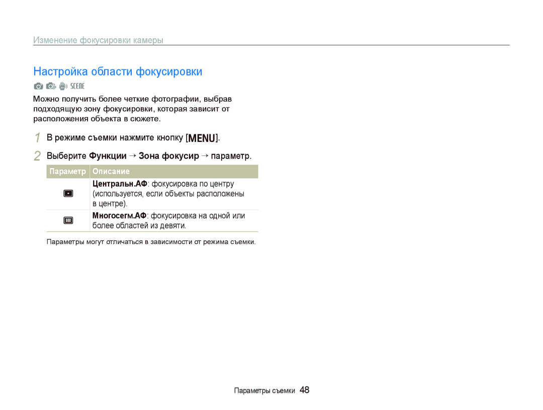 Samsung EC-PL10ZABA/RU, EC-PL10ZRBP/RU, EC-PL10ZBBP/RU manual Настройка области фокусировки, Изменение фокусировки камеры 