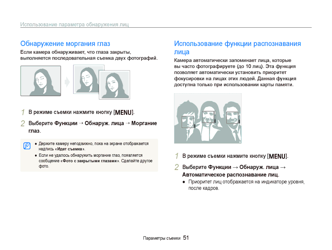 Samsung EC-PL10ZRBA/RU, EC-PL10ZRBP/RU Обнаружение моргания глаз, Лица, Выберите Фɭнкции “ Ɉбнɚɪɭж. лицɚ “ Ɇɨɪгɚниɟ Глɚɡ 