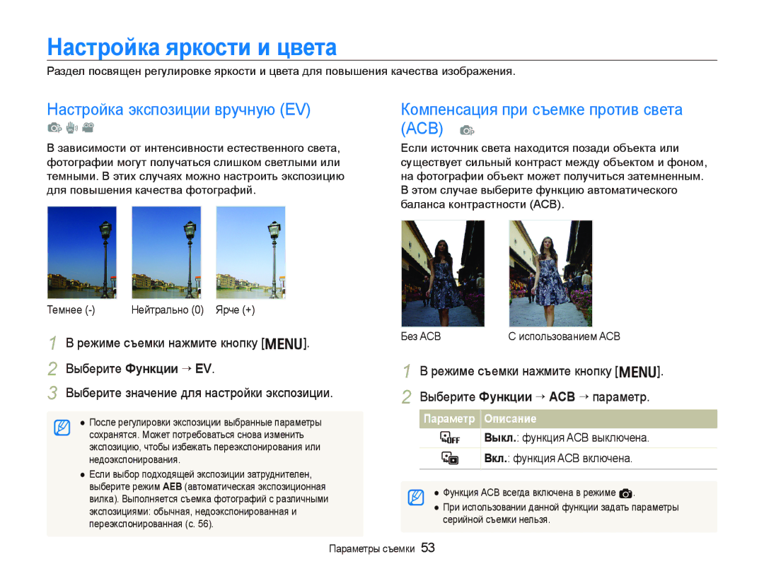 Samsung EC-PL10ZPBP/RU, EC-PL10ZRBP/RU manual Ɇɚɫтɪɨɣкɚ яɪкɨɫти и цвɟтɚ, Настройка экспозиции вручную EV, ACB p, Без ACB 