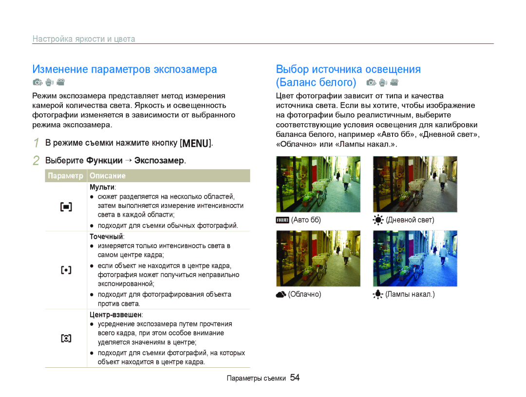 Samsung EC-PL10ZUBA/RU, EC-PL10ZRBP/RU manual Изменение параметров экспозамера, Выбор источника освещения Баланс белого p d 