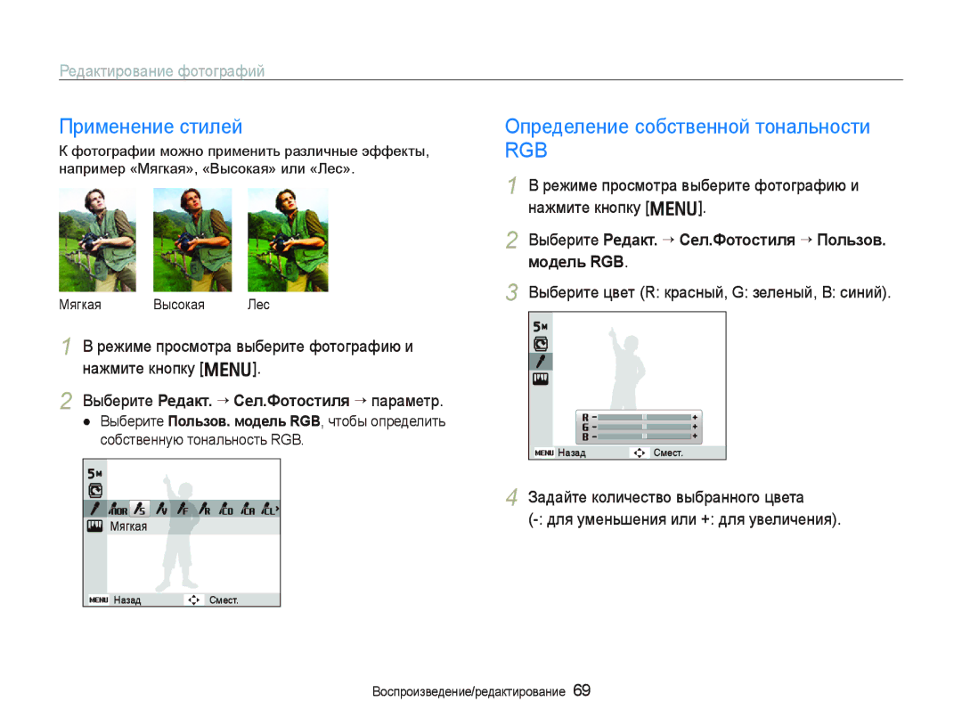 Samsung EC-PL10ZRBP/RU manual Применение стилей, Редактирование фотографий, Выберите Ɋɟдɚкт. ““ɋɟл.Фɨтɨɫтиля ““параметр 