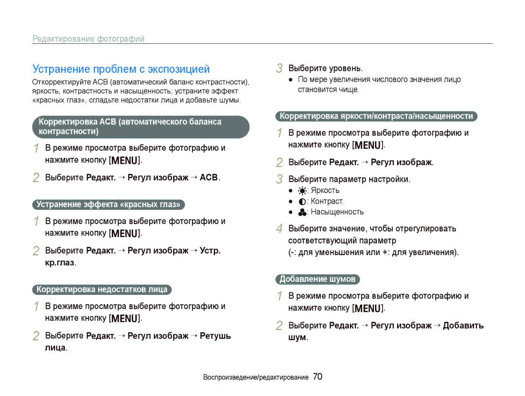 Samsung EC-PL10ZBBP/RU, EC-PL10ZRBP/RU manual Устранение проблем с экспозицией, Выберите Ɋɟдɚкт. “ Ɋɟгɭл иɡɨбɪɚж “ ACB 