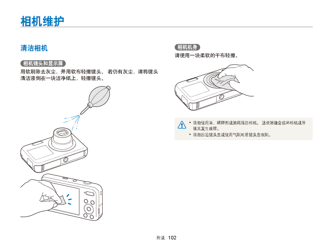 Samsung EC-PL20ZZBPRE3, EC-PL120ZBPBE1, EC-PL120ZBPPE1, EC-PL210ZBPBE1, EC-PL120ZBPSE1 manual 相机维护, 清洁相机相机机身, 相机镜头和显示屏 