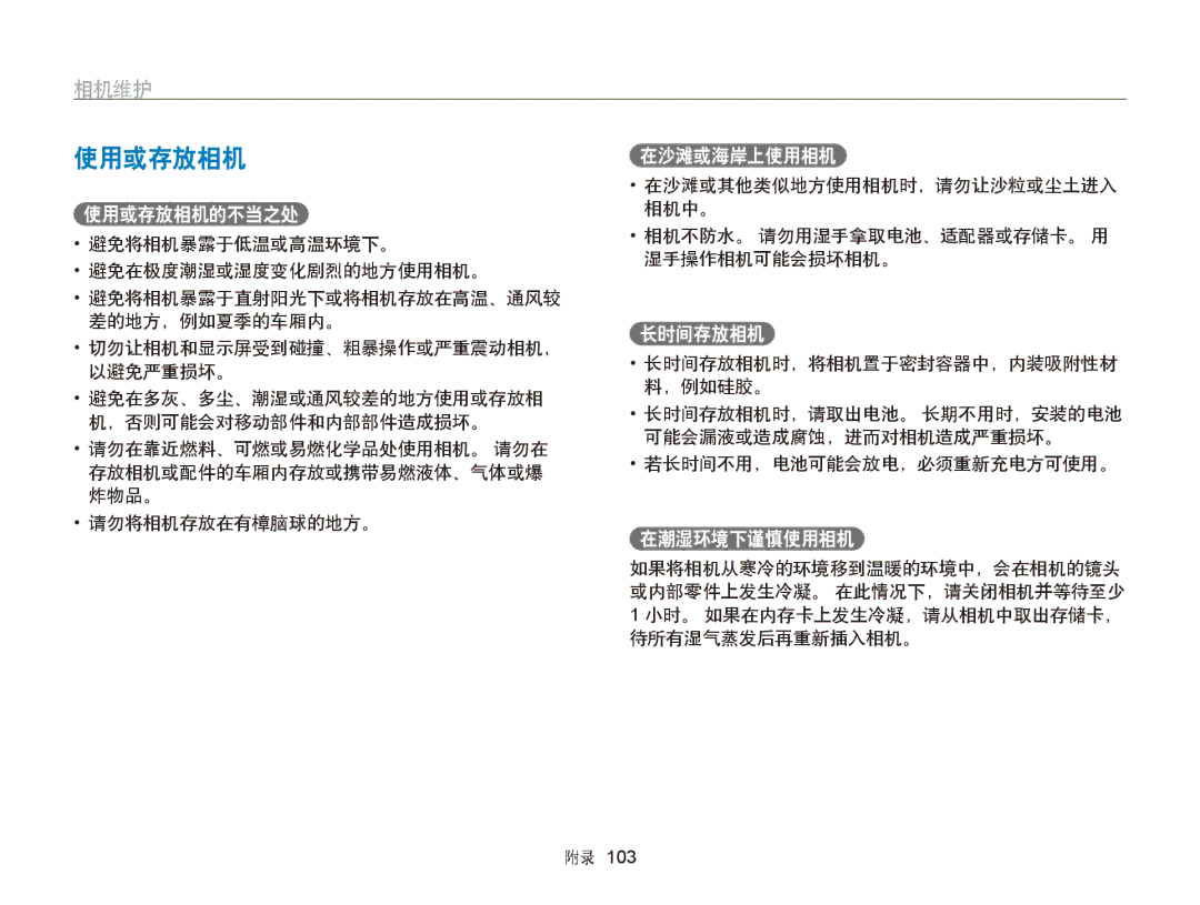 Samsung EC-PL210ZBPPE2, EC-PL120ZBPBE1, EC-PL120ZBPPE1, EC-PL210ZBPBE1, EC-PL120ZBPSE1, EC-PL20ZZBPBE1 manual 使用或存放相机, 相机维护 