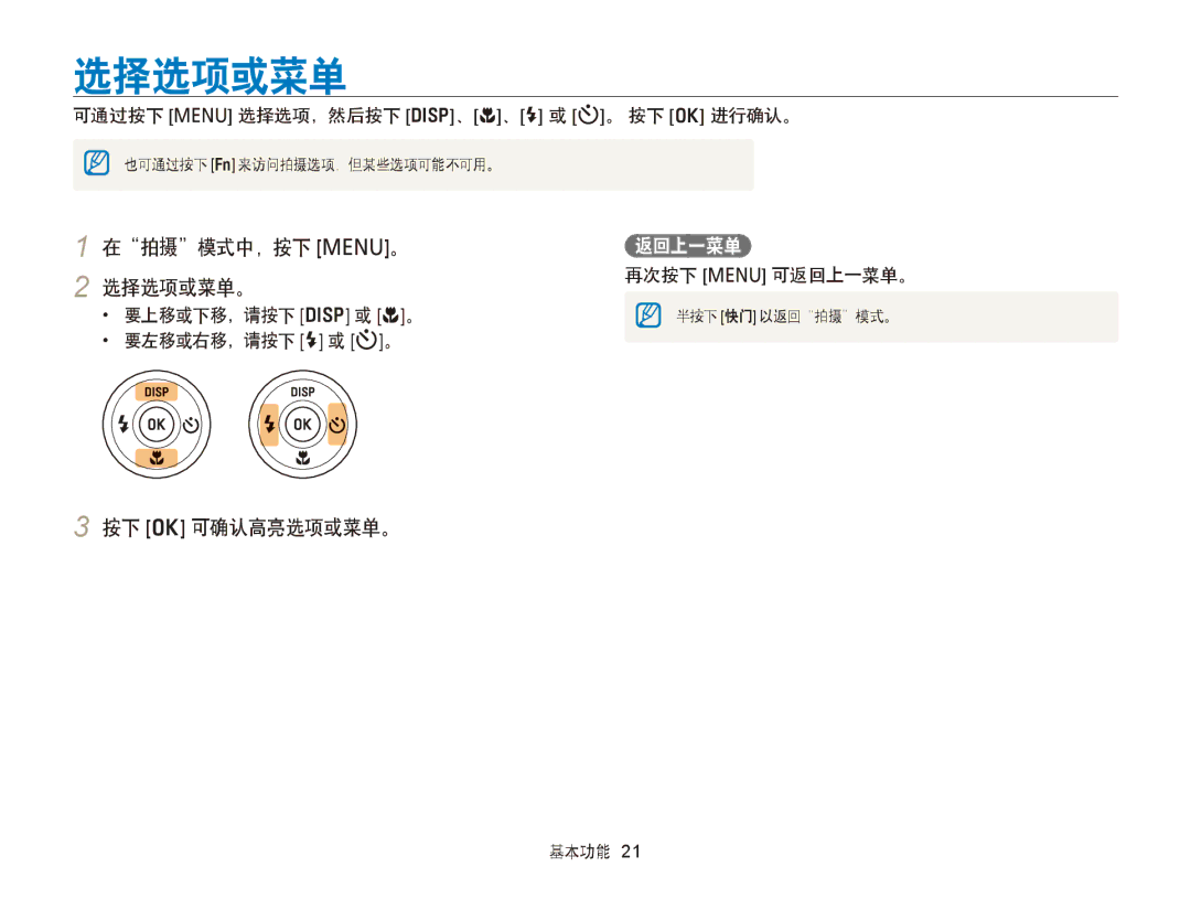 Samsung EC-PL210ZBPBE2, EC-PL120ZBPBE1, EC-PL120ZBPPE1, EC-PL210ZBPBE1 在拍摄模式中，按下 m。 2 选择选项或菜单。, 按下 o 可确认高亮选项或菜单。, 返回上一菜单 