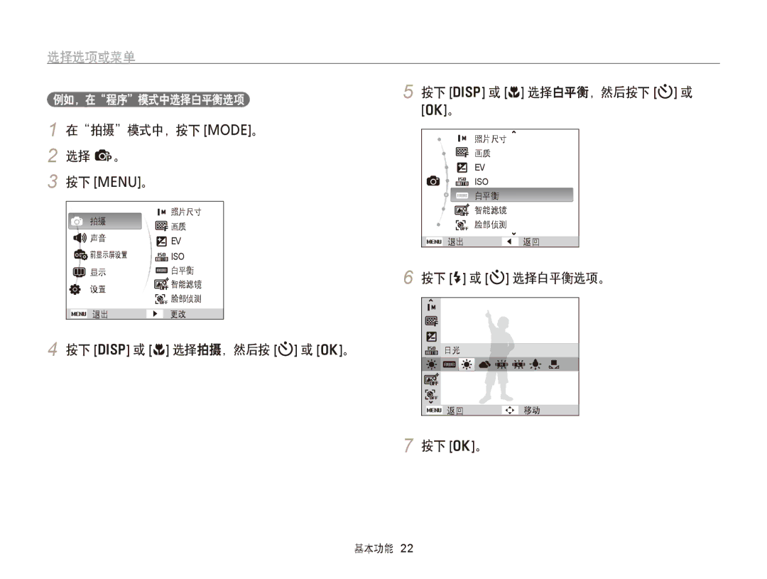 Samsung EC-PL20ZZBPPE2 manual 选择选项或菜单, 在拍摄模式中，按下 M。 2 选择 p。 按下 m。, 按下 D 或 c 选择拍摄，然后按 t 或 o。 按下 D 或 c 选择白平衡，然后按下 t 或 