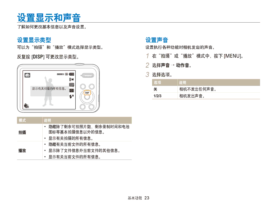 Samsung EC-PL20ZZBPBE2, EC-PL120ZBPBE1 manual 设置显示和声音, 设置显示类型, 设置声音, 反复按 D 可更改显示类型。, 在拍摄或播放模式中，按下 m。 2 选择声音 → 动作音。 选择选项。 