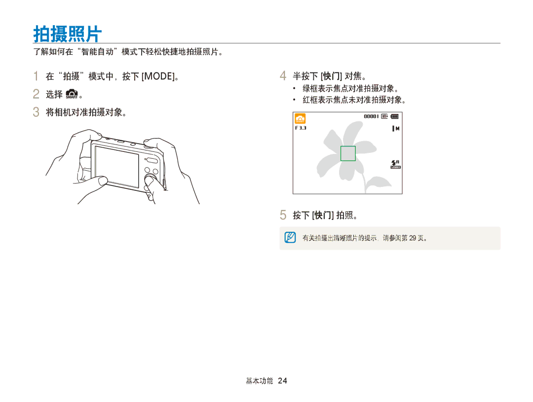 Samsung EC-PL120ZBPPE2, EC-PL120ZBPBE1, EC-PL120ZBPPE1 manual 拍摄照片, 拍摄 模式中，按下 M。 半按下 快门 对焦。 选择 S。, 将相机对准拍摄对象。 按下 快门 拍照。 