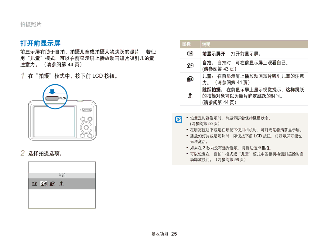 Samsung EC-PL120ZBPBE2, EC-PL120ZBPBE1, EC-PL120ZBPPE1, EC-PL210ZBPBE1 manual 打开前显示屏, 拍摄照片, 在拍摄模式中，按下前 Lcd 按钮。 选择拍摄选项。 