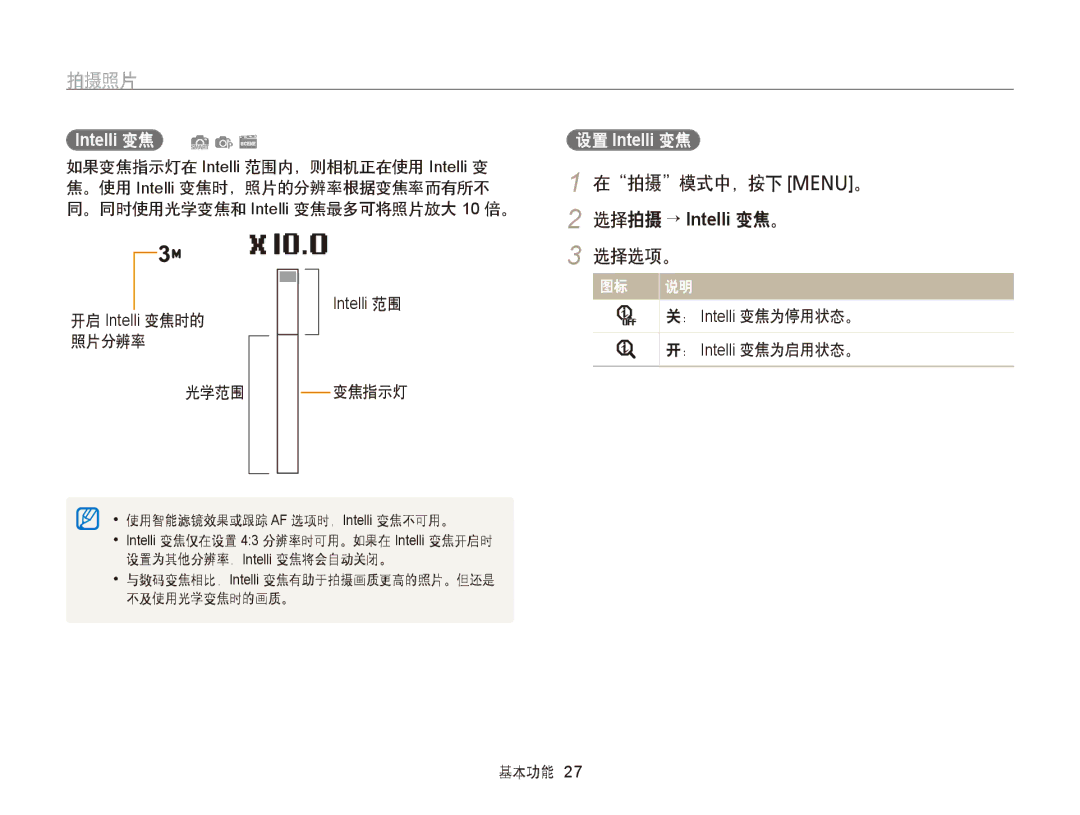 Samsung EC-PL120ZBPBE1, EC-PL120ZBPPE1, EC-PL210ZBPBE1, EC-PL120ZBPSE1, EC-PL20ZZBPBE1 manual 在拍摄模式中，按下 m。, 选择拍摄 → Intelli 变焦。 